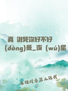寶貝真緊做死你好不好動(dòng)曼