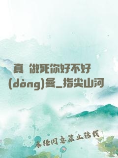 寶貝真緊做死你好不好動(dòng)曼