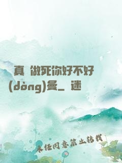 寶貝真緊做死你好不好動(dòng)曼