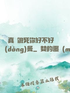 寶貝真緊做死你好不好動(dòng)曼