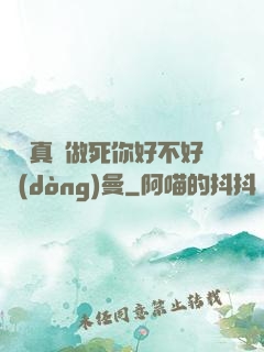 寶貝真緊做死你好不好動(dòng)曼