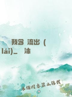 寶貝給我含緊流出來(lái)