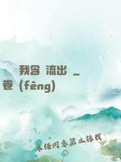 寶貝給我含緊流出來