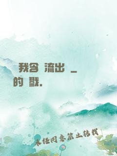 寶貝給我含緊流出來