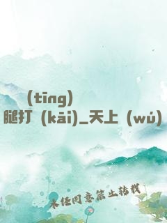 寶貝聽(tīng)話腿打開(kāi)