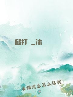 寶貝聽話腿打開