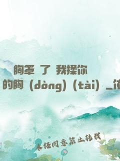 寶貝胸罩脫了讓我揉你的胸動(dòng)態(tài)圖
