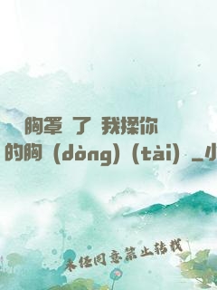 寶貝胸罩脫了讓我揉你的胸動(dòng)態(tài)圖