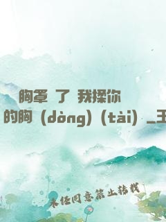 寶貝胸罩脫了讓我揉你的胸動(dòng)態(tài)圖