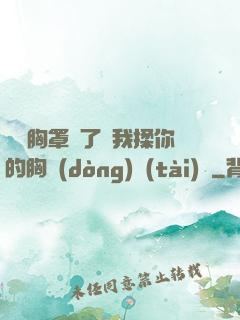 寶貝胸罩脫了讓我揉你的胸動(dòng)態(tài)圖