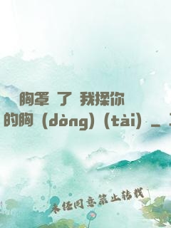 寶貝胸罩脫了讓我揉你的胸動(dòng)態(tài)圖