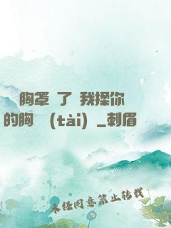 寶貝胸罩脫了讓我揉你的胸動態(tài)圖