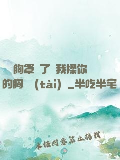 寶貝胸罩脫了讓我揉你的胸動態(tài)圖