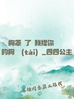 寶貝胸罩脫了讓我揉你的胸動態(tài)圖