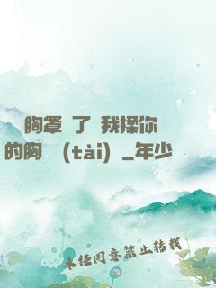 寶貝胸罩脫了讓我揉你的胸動態(tài)圖