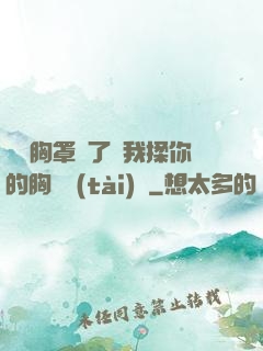寶貝胸罩脫了讓我揉你的胸動態(tài)圖