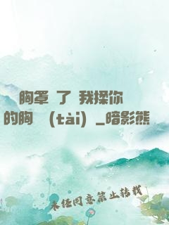 寶貝胸罩脫了讓我揉你的胸動態(tài)圖