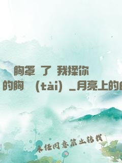寶貝胸罩脫了讓我揉你的胸動態(tài)圖