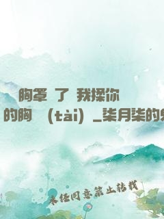 寶貝胸罩脫了讓我揉你的胸動態(tài)圖