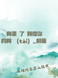 寶貝胸罩脫了讓我揉你的胸動態(tài)圖