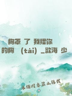 寶貝胸罩脫了讓我揉你的胸動態(tài)圖