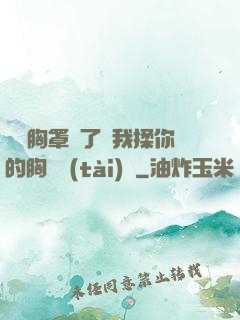 寶貝胸罩脫了讓我揉你的胸動態(tài)圖
