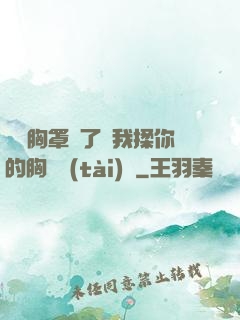 寶貝胸罩脫了讓我揉你的胸動態(tài)圖