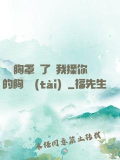 寶貝胸罩脫了讓我揉你的胸動態(tài)圖