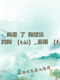 寶貝胸罩脫了讓我揉你的胸動態(tài)圖