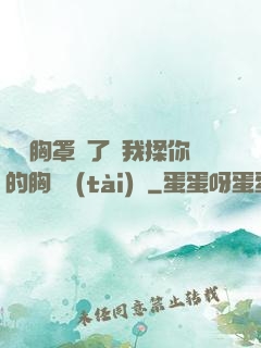 寶貝胸罩脫了讓我揉你的胸動態(tài)圖