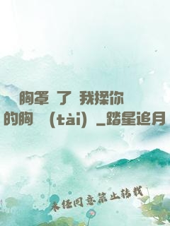 寶貝胸罩脫了讓我揉你的胸動態(tài)圖