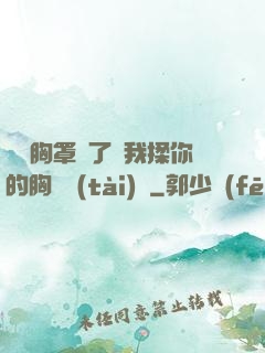 寶貝胸罩脫了讓我揉你的胸動態(tài)圖