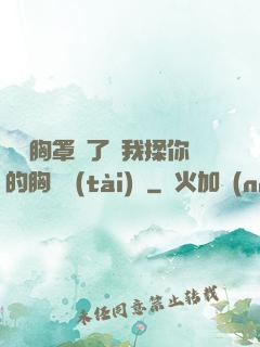 寶貝胸罩脫了讓我揉你的胸動態(tài)圖