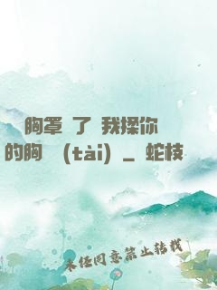寶貝胸罩脫了讓我揉你的胸動態(tài)圖
