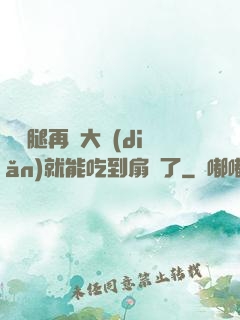 寶貝腿再張大點(diǎn)就能吃到扇貝了