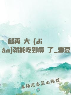 寶貝腿再張大點(diǎn)就能吃到扇貝了