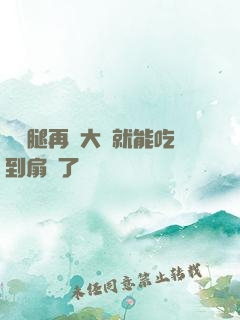 寶貝腿再張大點就能吃到扇貝了