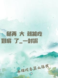 寶貝腿再張大點就能吃到扇貝了