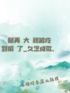 寶貝腿再張大點就能吃到扇貝了