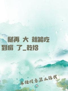 寶貝腿再張大點就能吃到扇貝了