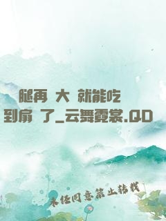 寶貝腿再張大點就能吃到扇貝了