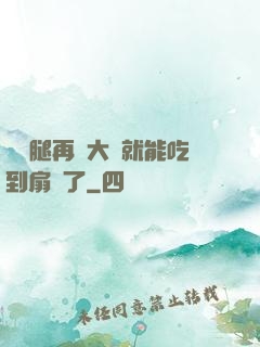 寶貝腿再張大點就能吃到扇貝了