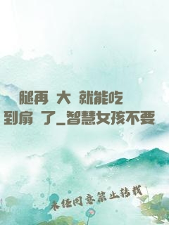 寶貝腿再張大點就能吃到扇貝了