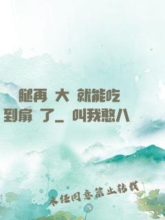 寶貝腿再張大點就能吃到扇貝了