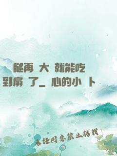 寶貝腿再張大點就能吃到扇貝了
