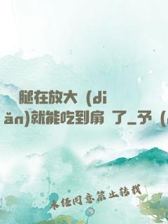 寶貝腿在放大點(diǎn)就能吃到扇貝了