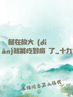 寶貝腿在放大點(diǎn)就能吃到扇貝了