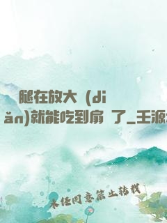寶貝腿在放大點(diǎn)就能吃到扇貝了