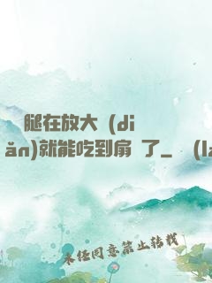 寶貝腿在放大點(diǎn)就能吃到扇貝了