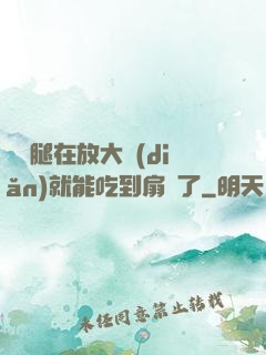 寶貝腿在放大點(diǎn)就能吃到扇貝了